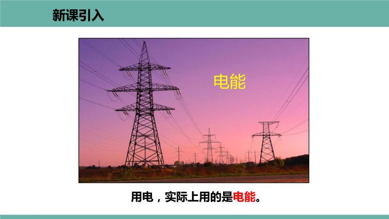 15.1 电能与电功 课件 2021-2022学年 粤沪版 物理九年级上册04