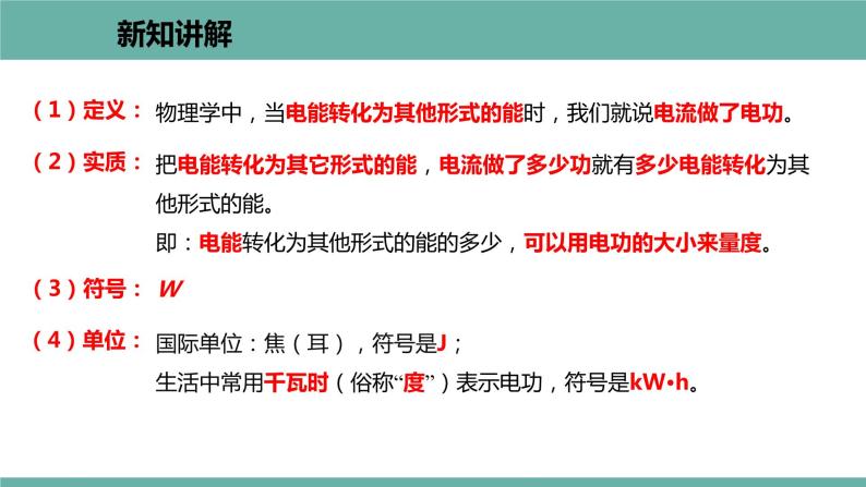 15.1 电能与电功 课件 2021-2022学年 粤沪版 物理九年级上册07