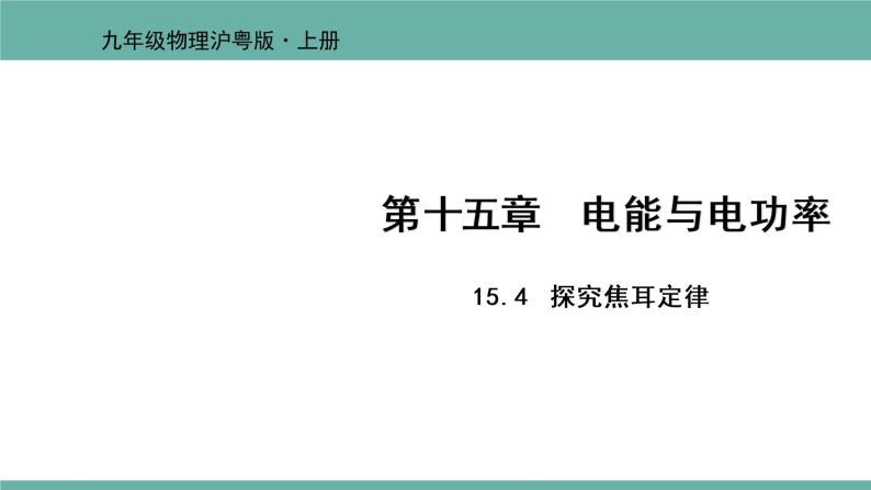 15.4 探究焦耳定律 课件 2021-2022学年 粤沪版 物理九年级上册01