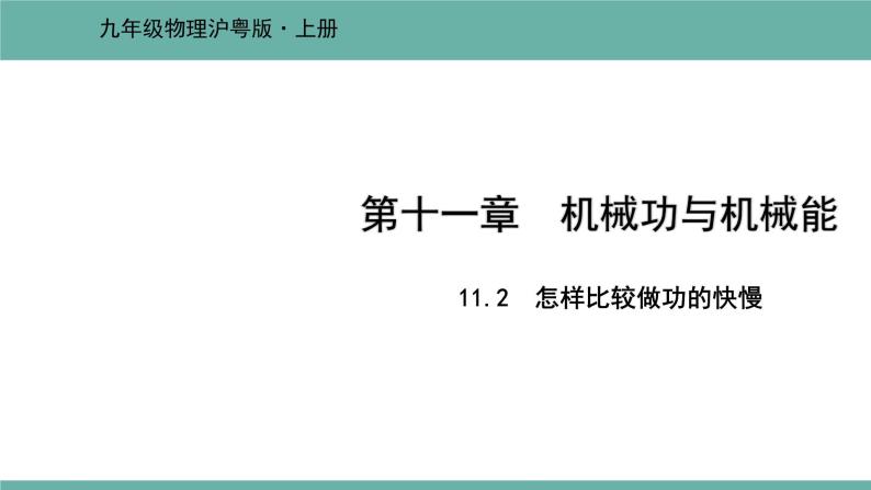 11.2 怎样比较做功的快慢 课件 2021-2022学  粤沪版 物理九年级上册01
