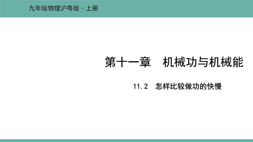 11.2 怎樣比較做功的快慢 課件 2021-2022學(xué) 粵滬版 物理九年級上冊第1頁