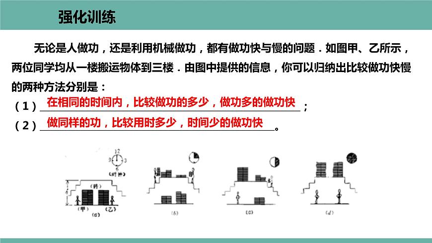 11.2 怎樣比較做功的快慢 課件 2021-2022學(xué) 粵滬版 物理九年級上冊第4頁