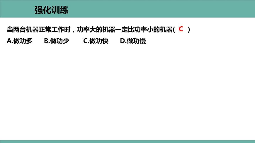 11.2 怎樣比較做功的快慢 課件 2021-2022學(xué) 粵滬版 物理九年級上冊第8頁