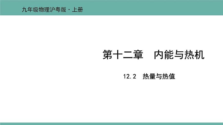 12.2 熱量與熱值 課件 2021-2022學(xué)年粵滬版物理九年級(jí)上冊(cè)第1頁(yè)