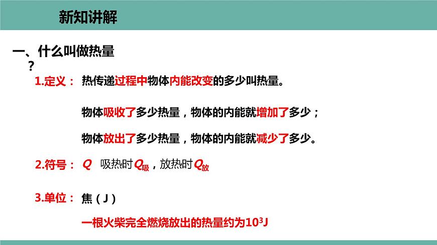 12.2 熱量與熱值 課件 2021-2022學(xué)年粵滬版物理九年級(jí)上冊(cè)第4頁(yè)