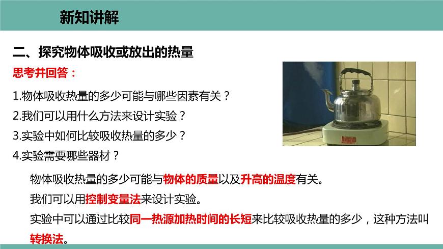 12.2 熱量與熱值 課件 2021-2022學(xué)年粵滬版物理九年級(jí)上冊(cè)第7頁(yè)