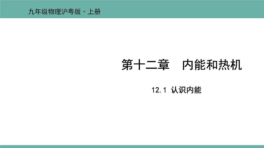 12.1 認(rèn)識內(nèi)能 課件 2021-2022學(xué)年粵滬版物理九年級上冊第1頁