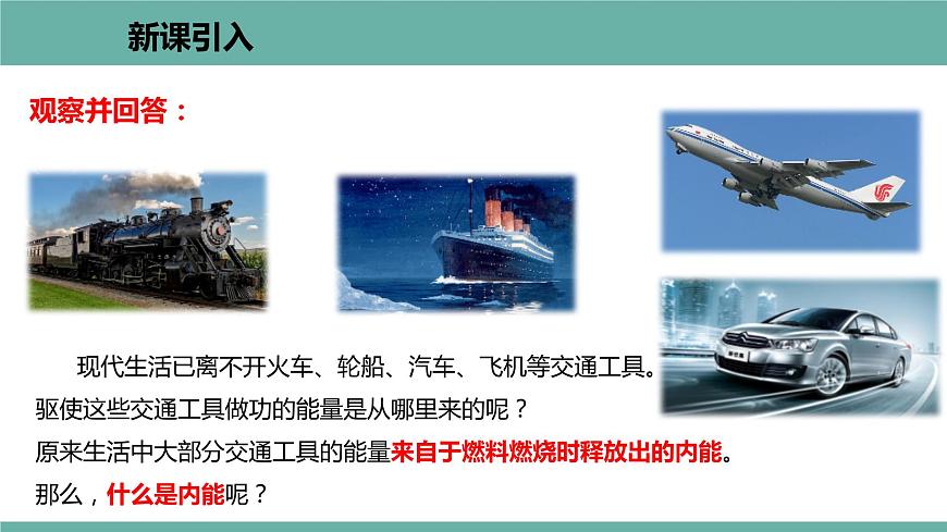 12.1 認(rèn)識內(nèi)能 課件 2021-2022學(xué)年粵滬版物理九年級上冊第2頁