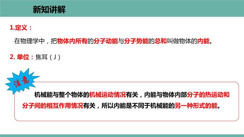 12.1 认识内能 课件 2021-2022学年粤沪版物理九年级上册04