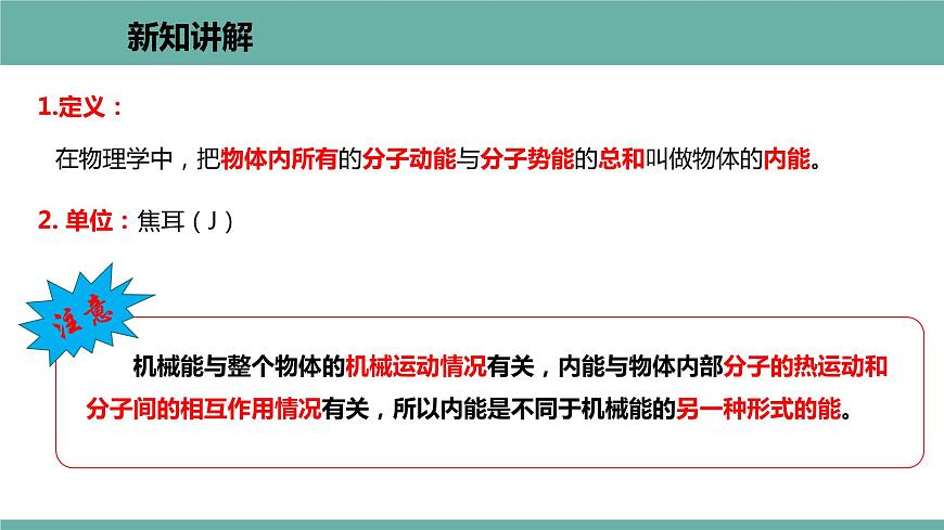 12.1 認(rèn)識內(nèi)能 課件 2021-2022學(xué)年粵滬版物理九年級上冊第4頁