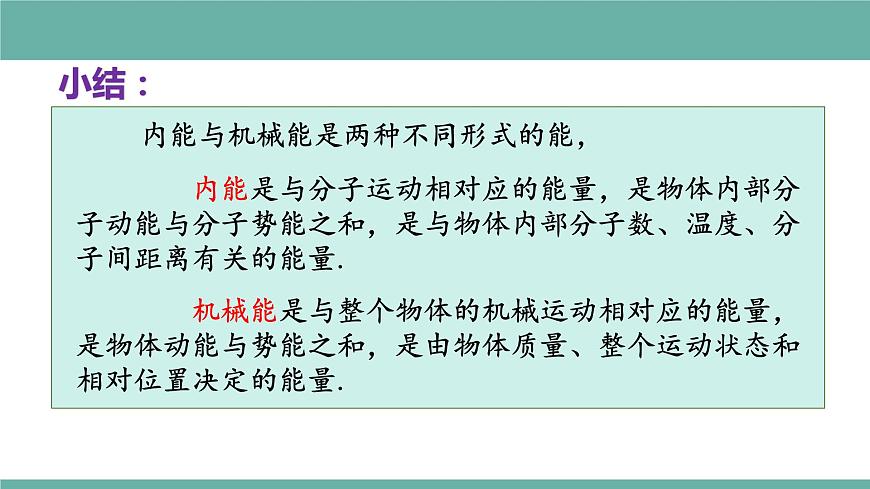 12.1 認(rèn)識內(nèi)能 課件 2021-2022學(xué)年粵滬版物理九年級上冊第6頁