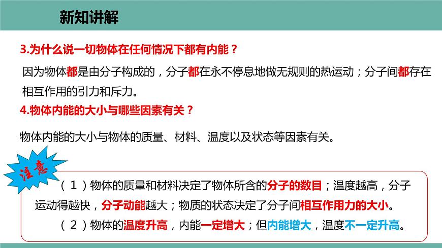 12.1 認(rèn)識內(nèi)能 課件 2021-2022學(xué)年粵滬版物理九年級上冊第7頁