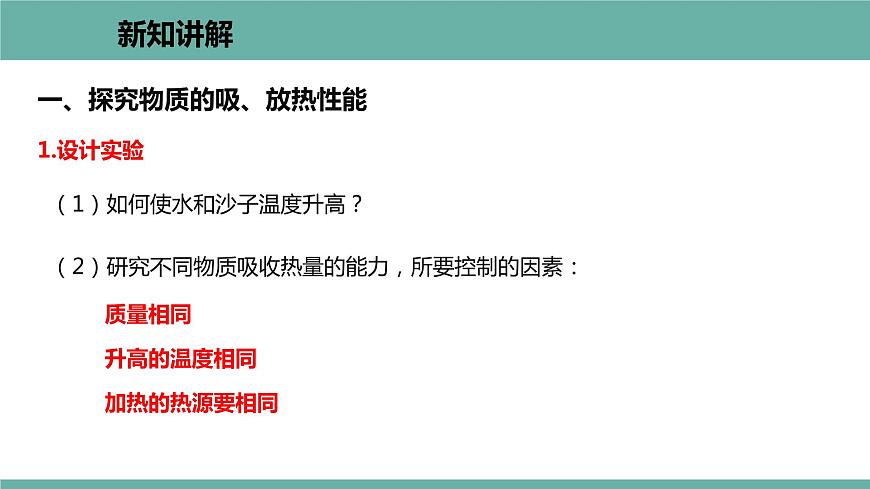 12.3 研究物質(zhì)的比熱容 課件 2021-2022學(xué)年粵滬版物理九年級上冊第3頁