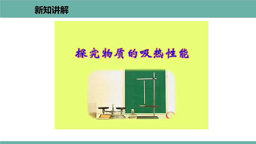 12.3 研究物質(zhì)的比熱容 課件 2021-2022學(xué)年粵滬版物理九年級上冊第6頁