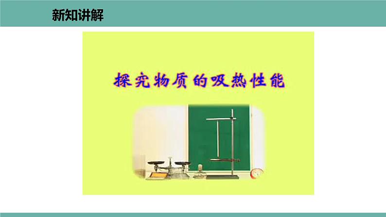 12.3 研究物质的比热容 课件 2021-2022学年粤沪版物理九年级上册06