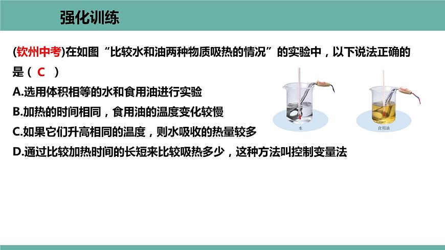12.3 研究物質(zhì)的比熱容 課件 2021-2022學(xué)年粵滬版物理九年級上冊第8頁