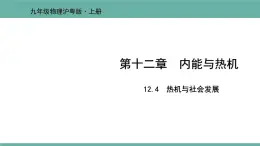 12.4 热机与社会发展 课件 2021-2022学年粤沪版物理九年级上册