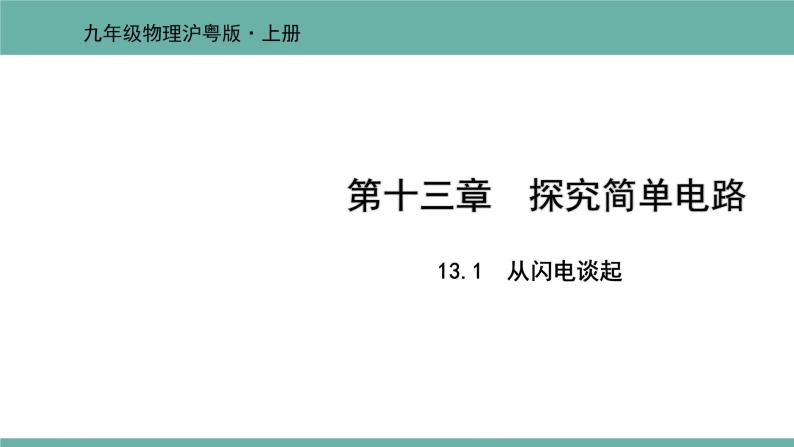 13.1 从闪电谈起 课件 2021-2022学年粤沪版物理九年级上册01