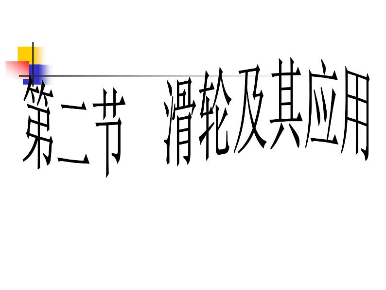 2020-2021学年 沪科版 八年级全一册 物理 第十章:10.2滑轮及其应用课件PPT01