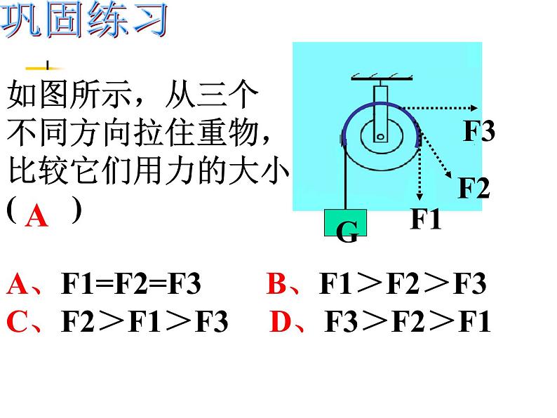 2020-2021学年 沪科版 八年级全一册 物理 第十章:10.2滑轮及其应用课件PPT06