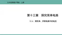 13.6 探究串、并联电路中的电压 课件 2021-2022学年粤沪版物理九年级上册