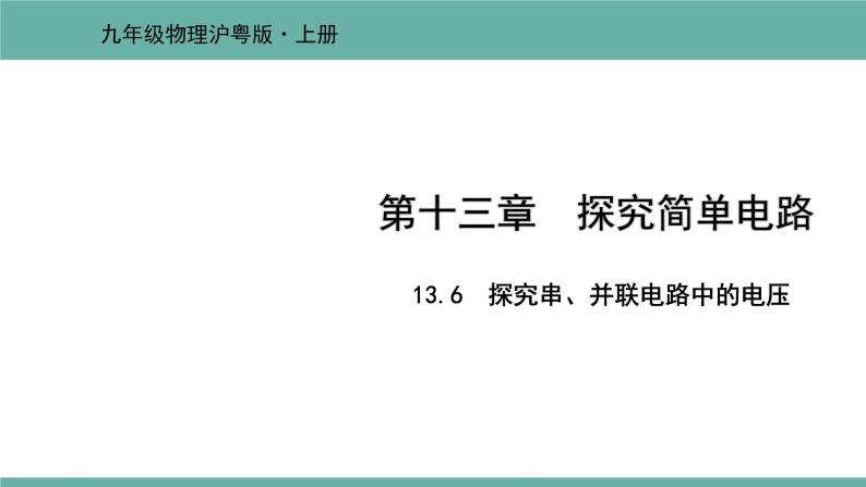 13.6 探究串、并联电路中的电压 课件 2021-2022学年粤沪版物理九年级上册01