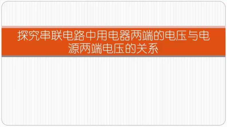 13.6 探究串、并联电路中的电压 课件 2021-2022学年粤沪版物理九年级上册06