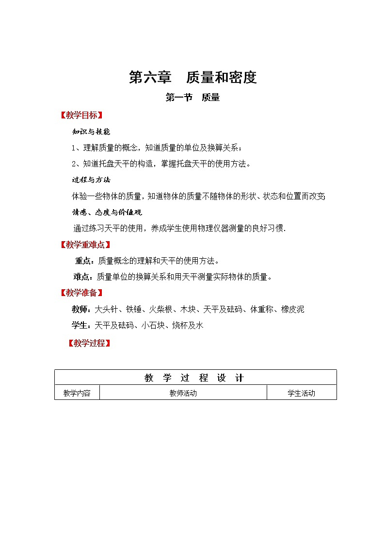 人教版八年級上冊物理 第6章 第1節(jié) 質(zhì)量 教學設(shè)計1第1頁