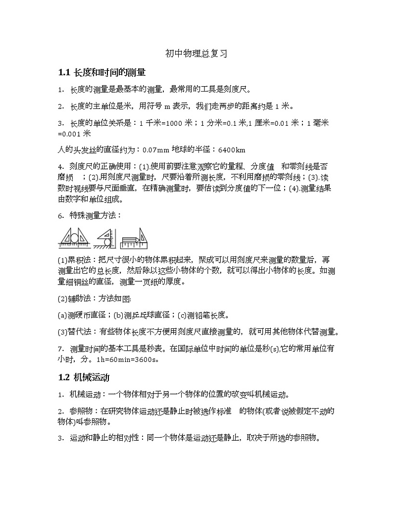 初中全年级物理试题总结易错题压轴题汇总(含总复习)学案第1页