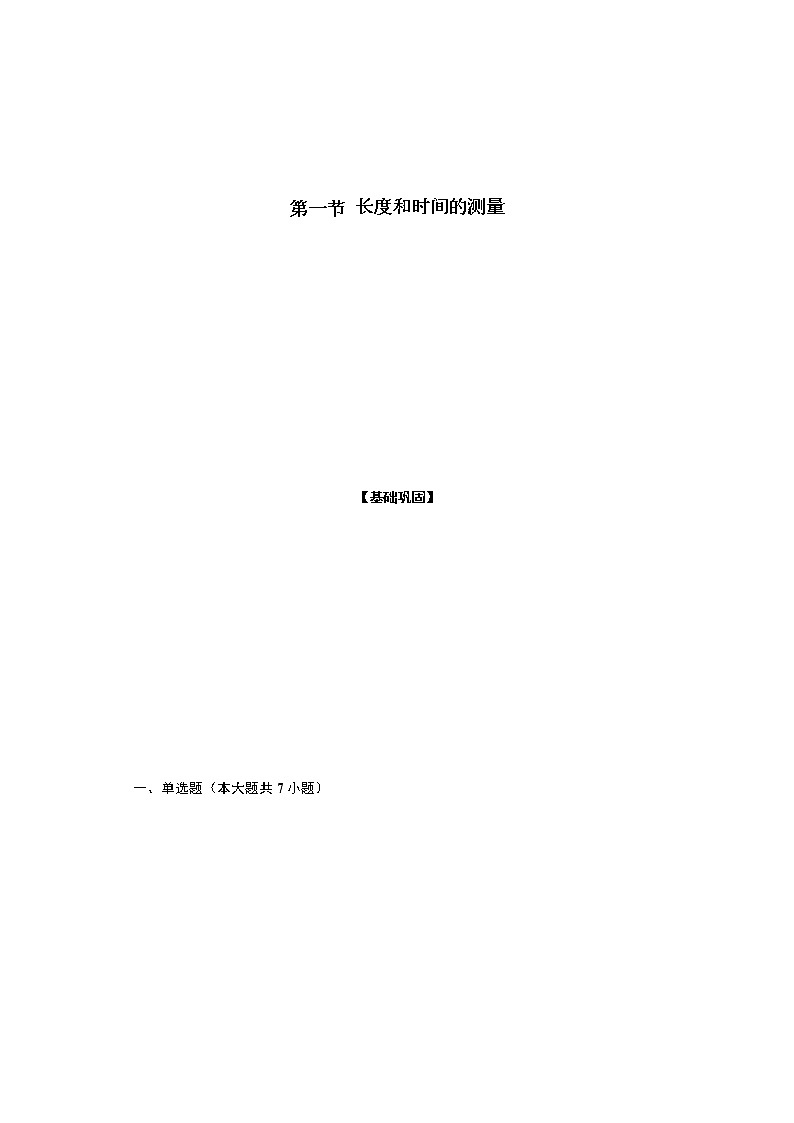 1.1《长度和时间的测量》(分层练习)-2021-2022学年八年级物理上册(人教版)01