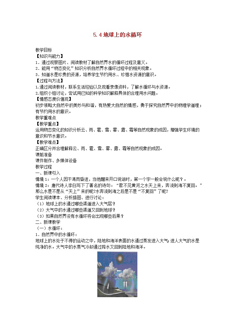 2020_2021學(xué)年八年級(jí)物理上冊(cè)5.4地球上的水循環(huán)教學(xué)設(shè)計(jì)新版教科版第1頁