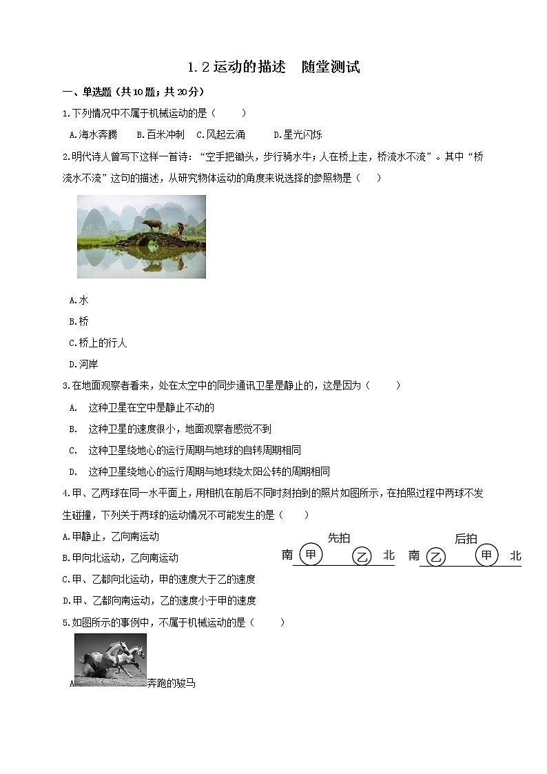 人教版八年級(jí)上冊(cè)物理1.2運(yùn)動(dòng)的描述測(cè)試教案第1頁(yè)