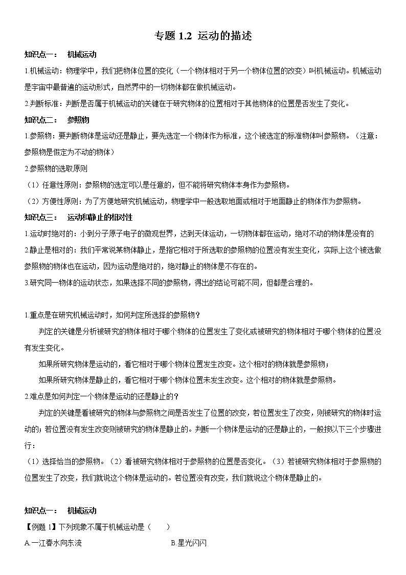 人教版八年级上册物理专题1.2运动的描述教案第1页