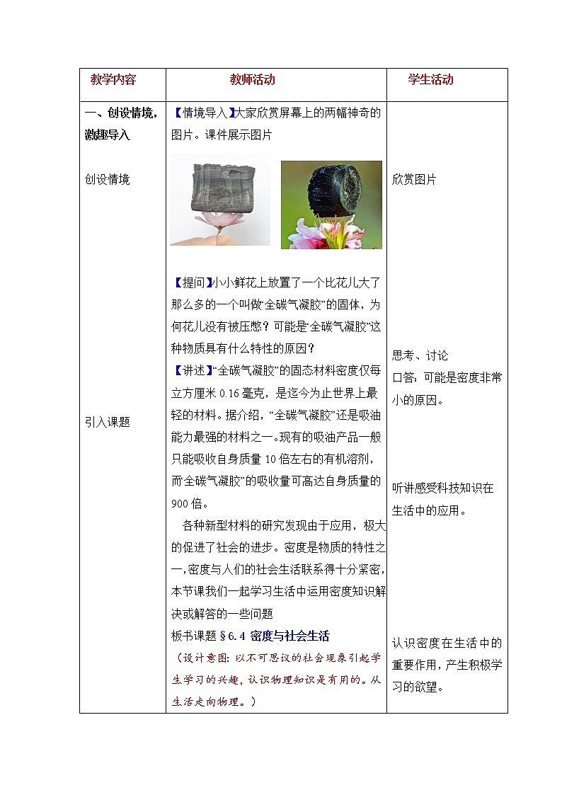 人教版八年级上册物理 第6章 第4节 密度与社会生活 教学设计1第2页