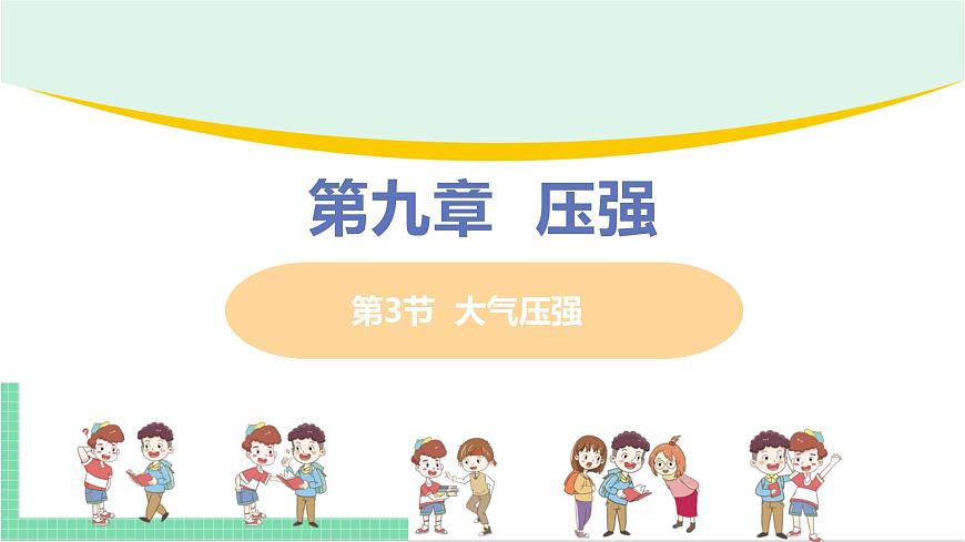 2021年初中物理人教版八年級(jí)下冊(cè) 第九章 第3節(jié) 大氣壓強(qiáng)  課件第1頁