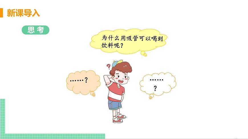 2021年初中物理人教版八年級(jí)下冊(cè) 第九章 第3節(jié) 大氣壓強(qiáng)  課件第5頁