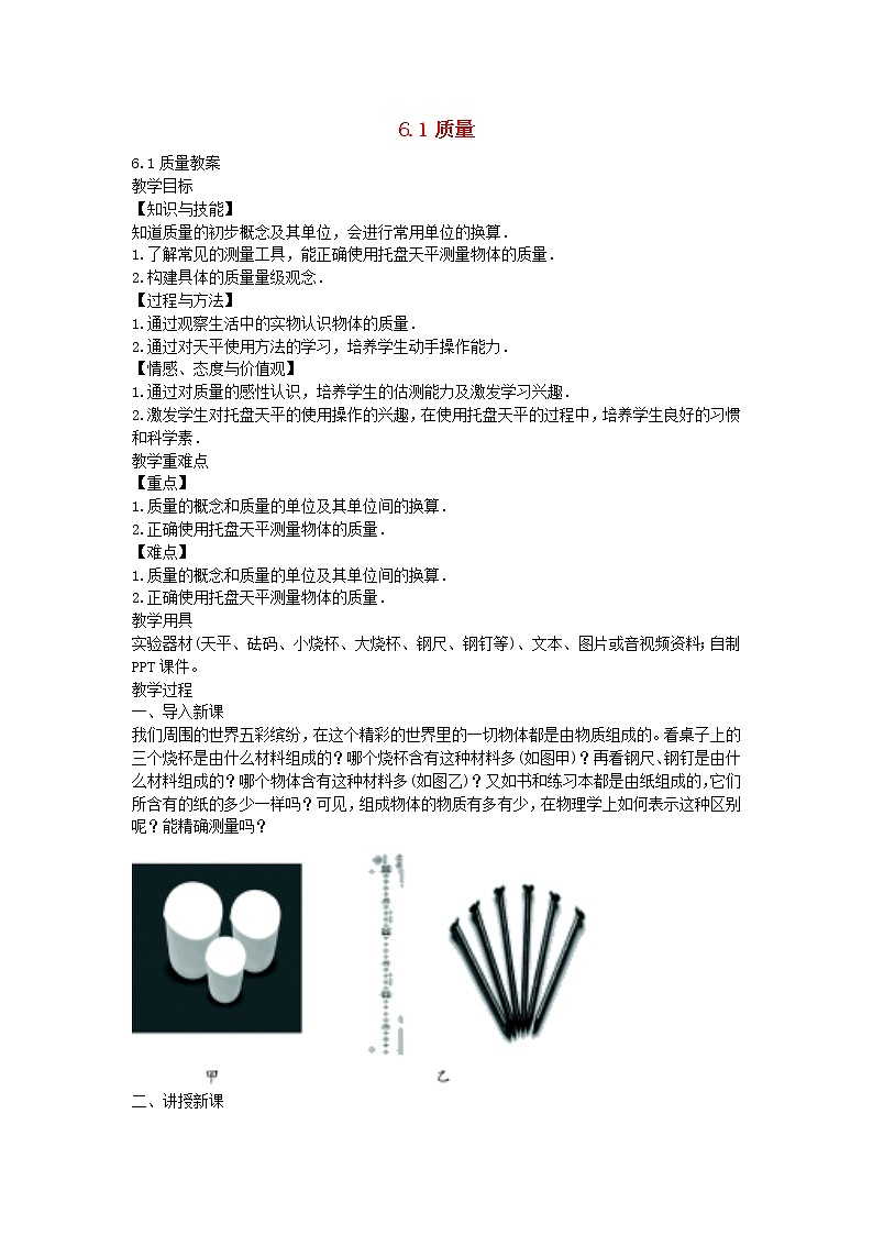 2020秋八年级物理上册6.1质量备课教案+练习新版新人教版第1页