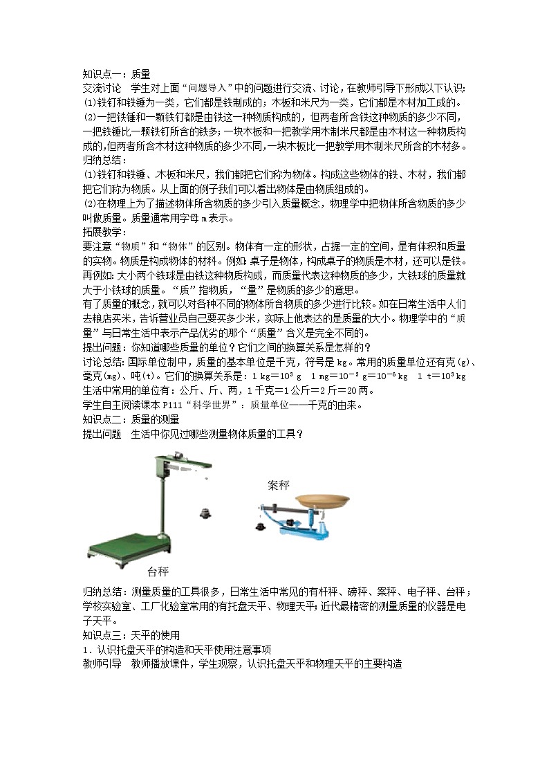 2020秋八年级物理上册6.1质量备课教案+练习新版新人教版第2页