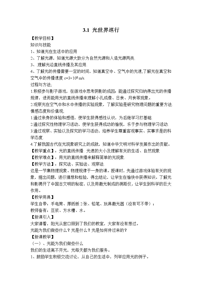 沪粤版八年级上册物理 第3章 【教案】3.1 光世界巡行第1页