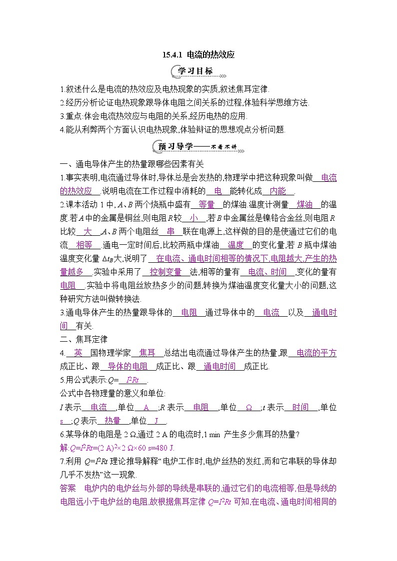 沪粤版九年级上册物理 【学案】15.4 探究焦耳定律教案01