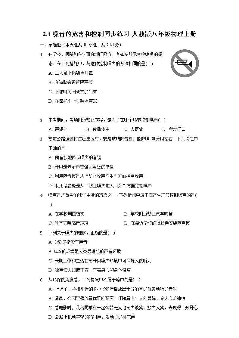 2.4噪音的危害和控制同步練習(xí)-人教版八年級物理上冊第1頁