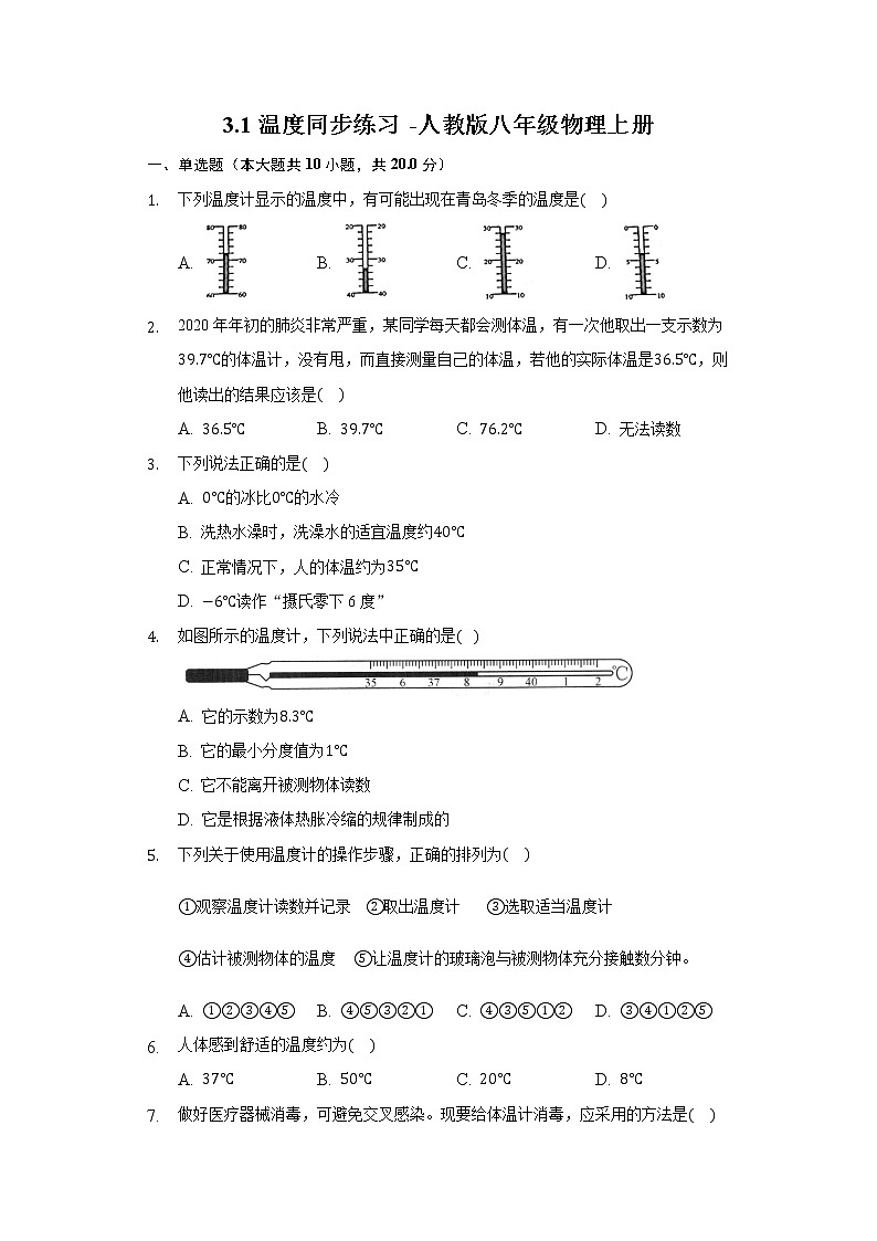 3.1溫度 同步練習(xí)-人教版八年級物理上冊第1頁