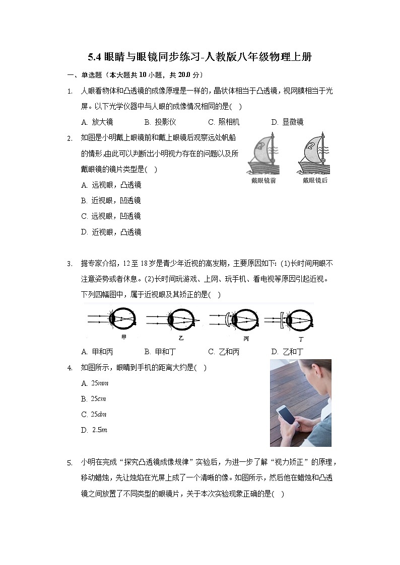 5.4眼睛与眼镜同步练习-人教版八年级物理上册第1页