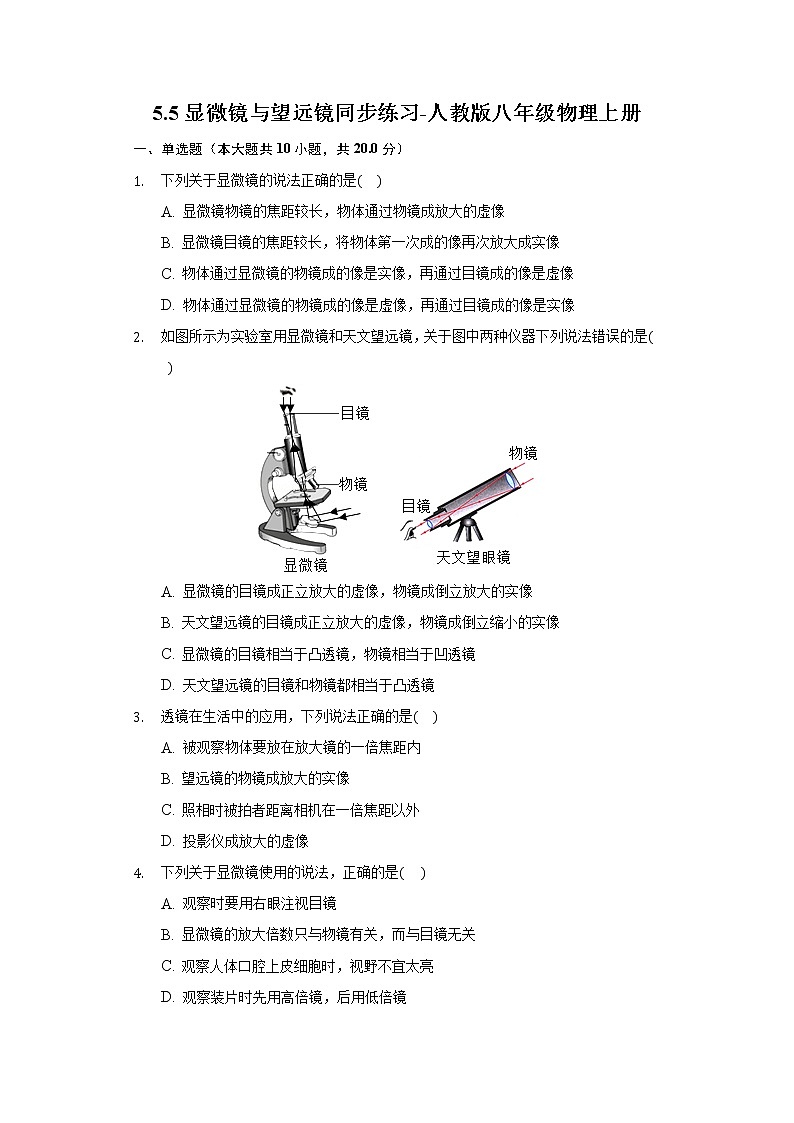 5.5显微镜与望远镜同步练习-人教版八年级物理上册第1页