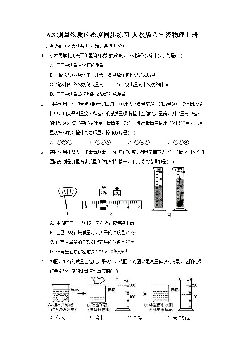 6.3測量物質(zhì)的密度同步練習(xí)-人教版八年級物理上冊第1頁