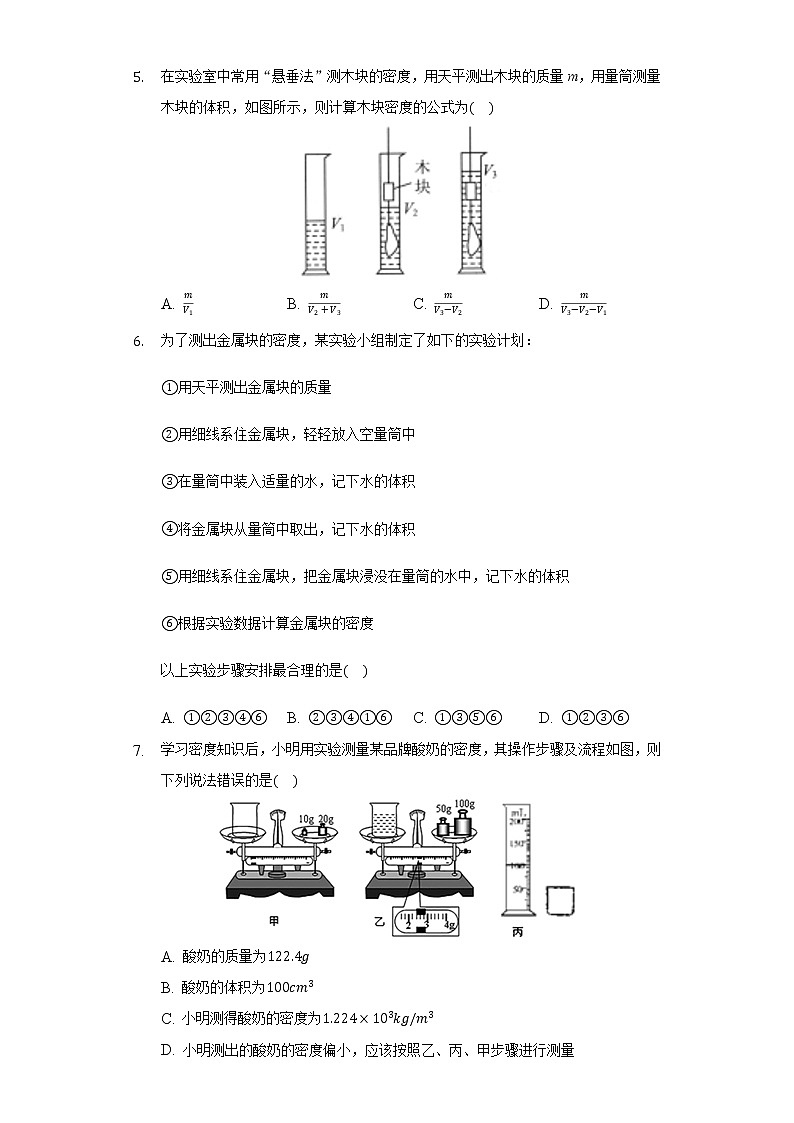6.3測量物質(zhì)的密度同步練習(xí)-人教版八年級物理上冊第2頁