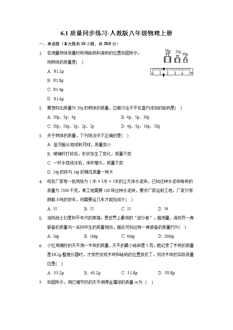 6.1質(zhì)量同步練習(xí)-人教版八年級物理上冊第1頁