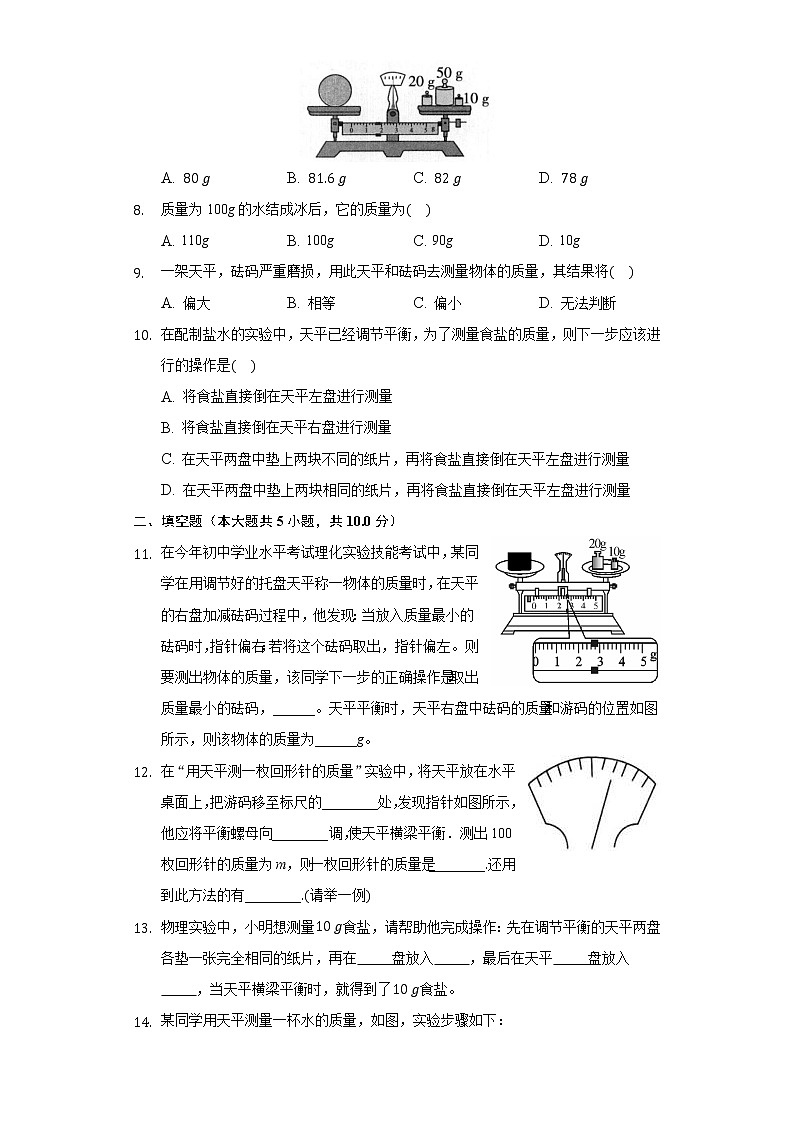 6.1質(zhì)量同步練習(xí)-人教版八年級物理上冊第2頁