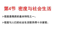 第六章第四节密度与社会生活课件 人教版八年级物理上册