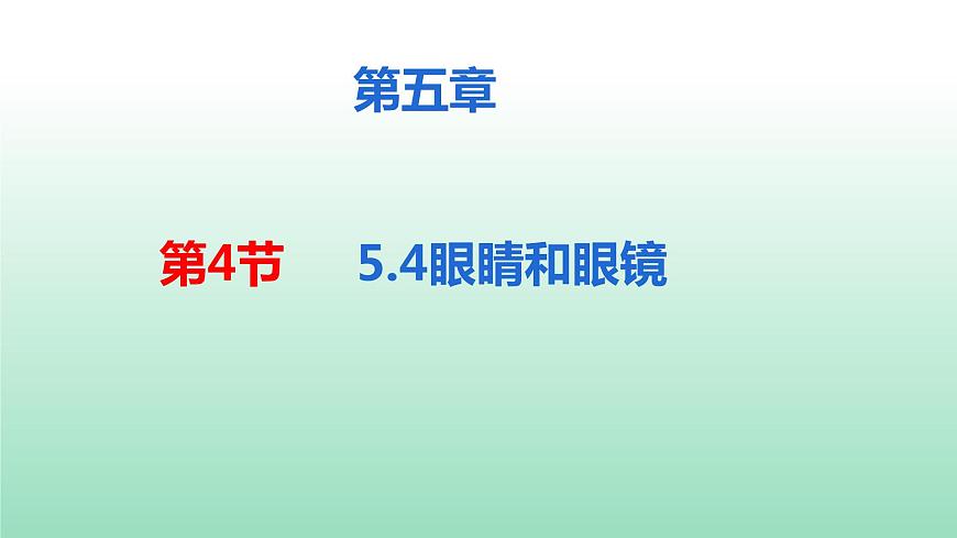 第五章第四節(jié)眼睛和眼鏡課件 人教版物理八年級上冊第2頁